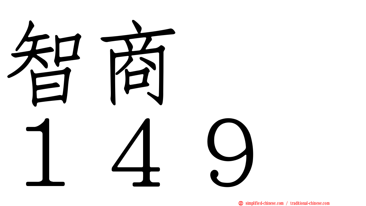 智商　　１４９